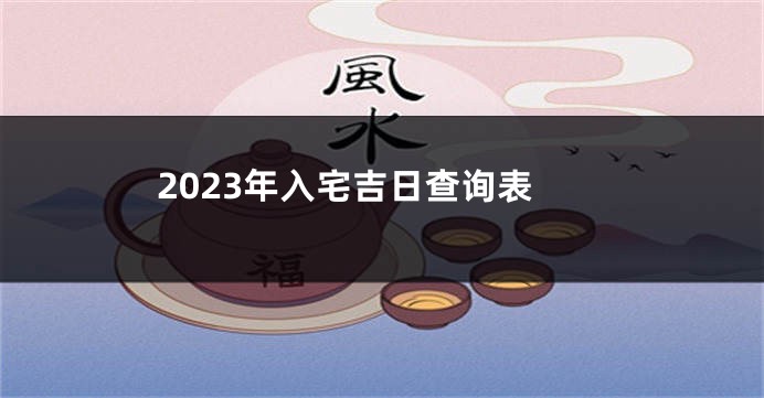 2023年入宅吉日查询表