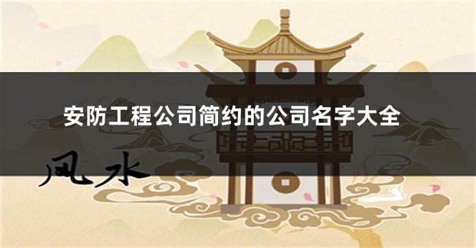 安防工程公司简约的公司名字大全