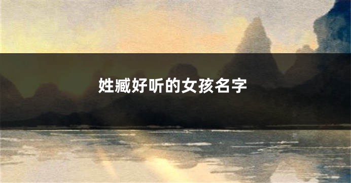 姓臧好听的女孩名字