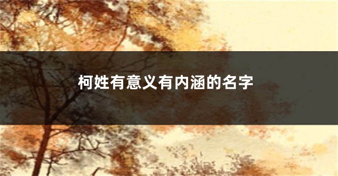 柯姓有意义有内涵的名字