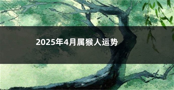 2025年4月属猴人运势