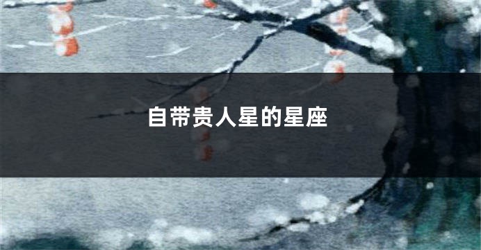 自带贵人星的星座