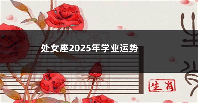 处女座2025年学业运势