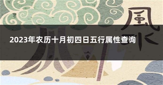 2023年农历十月初四日五行属性查询