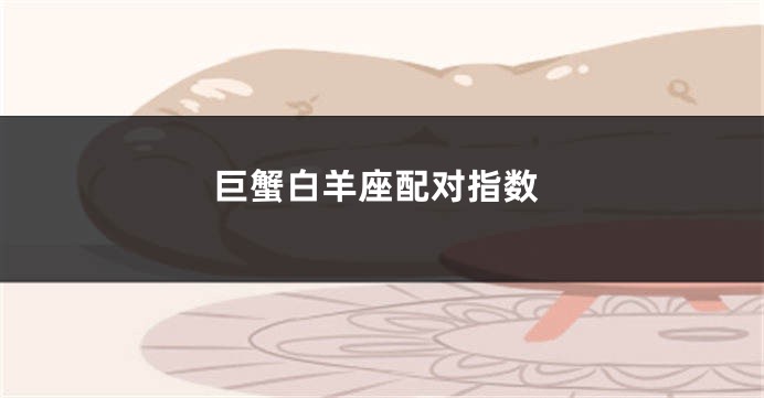巨蟹白羊座配对指数