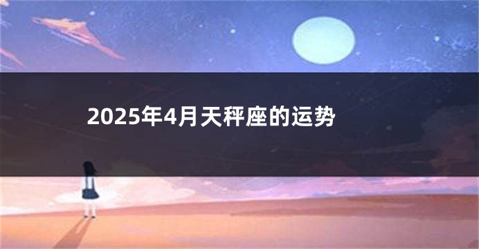 2025年4月天秤座的运势