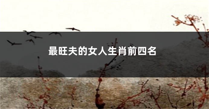 最旺夫的女人生肖前四名