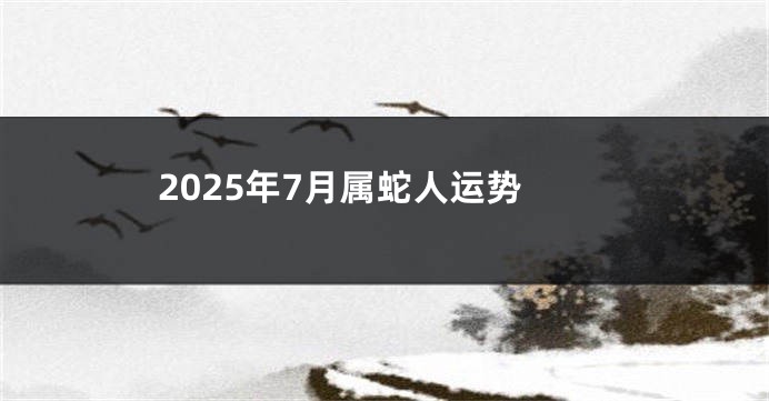 2025年7月属蛇人运势