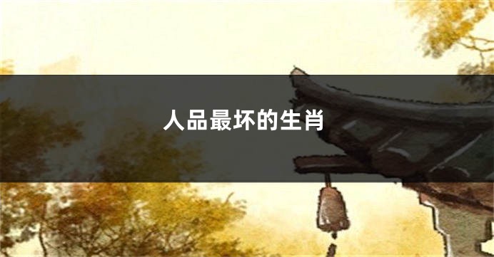人品最坏的生肖