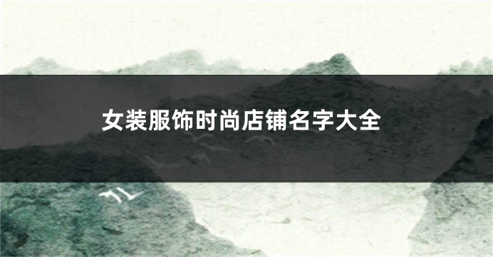 女装服饰时尚店铺名字大全