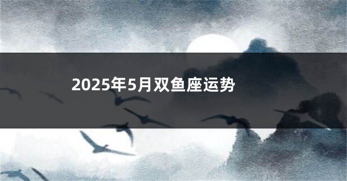 2025年5月双鱼座运势