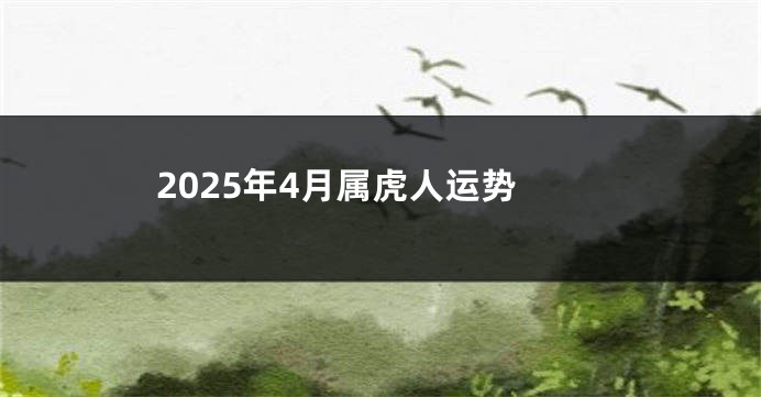 2025年4月属虎人运势