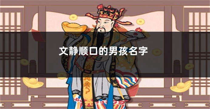 文静顺口的男孩名字