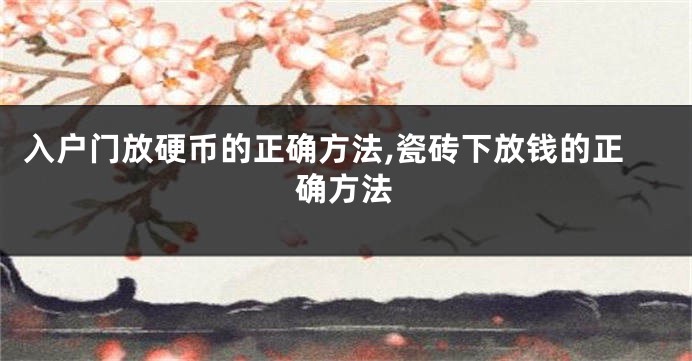 入户门放硬币的正确方法,瓷砖下放钱的正确方法