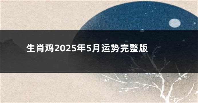 生肖鸡2025年5月运势完整版