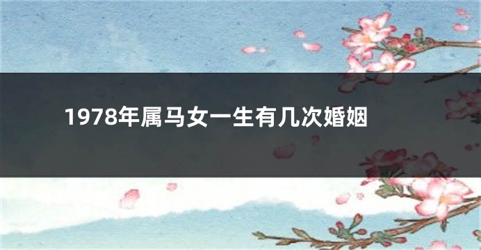 1978年属马女一生有几次婚姻