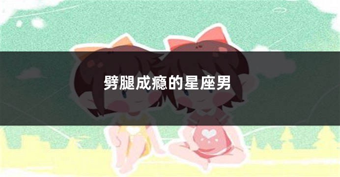 劈腿成瘾的星座男