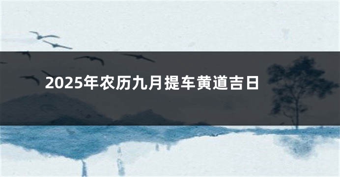 2025年农历九月提车黄道吉日