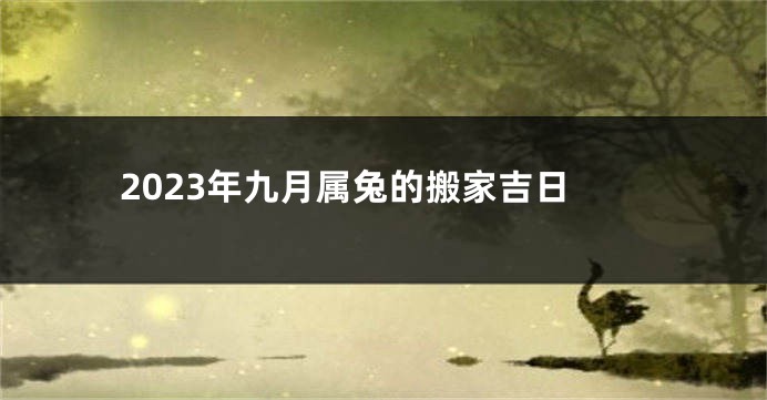 2023年九月属兔的搬家吉日