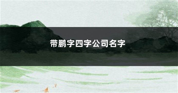 带鹏字四字公司名字