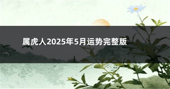 属虎人2025年5月运势完整版