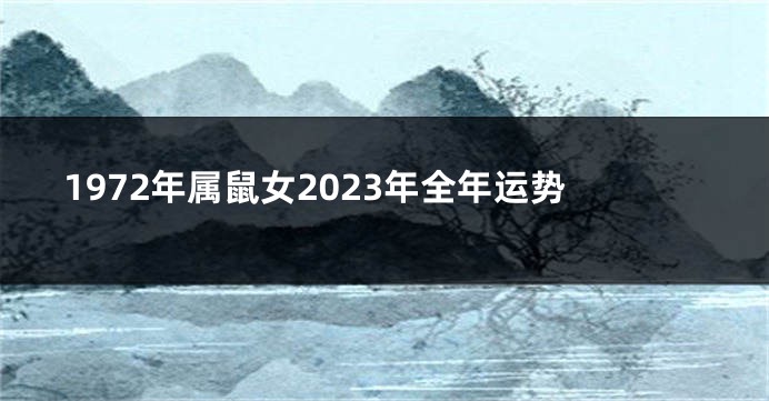 1972年属鼠女2023年全年运势