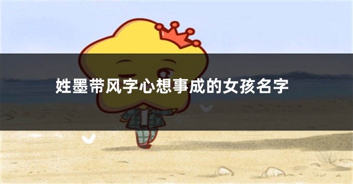 姓墨带风字心想事成的女孩名字
