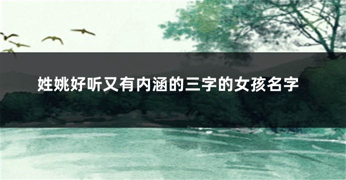 姓姚好听又有内涵的三字的女孩名字
