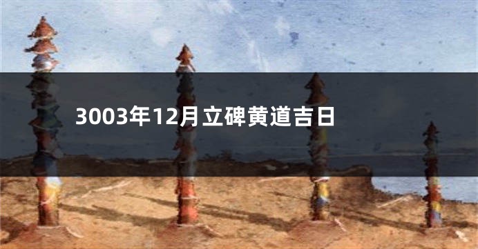 3003年12月立碑黄道吉日