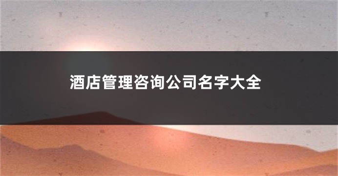酒店管理咨询公司名字大全