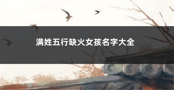 满姓五行缺火女孩名字大全