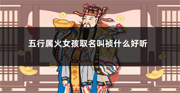 五行属火女孩取名叫祯什么好听