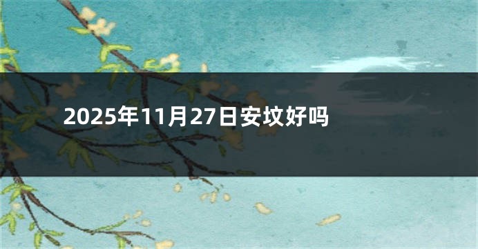 2025年11月27日安坟好吗