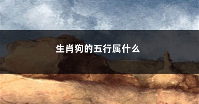 生肖狗的五行属什么