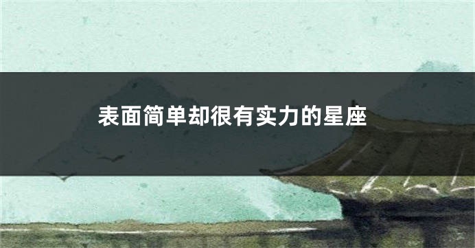 表面简单却很有实力的星座