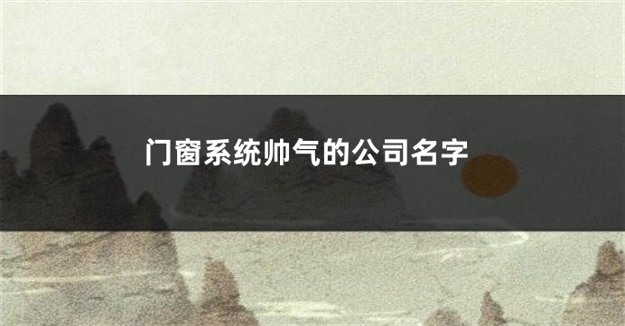 门窗系统帅气的公司名字