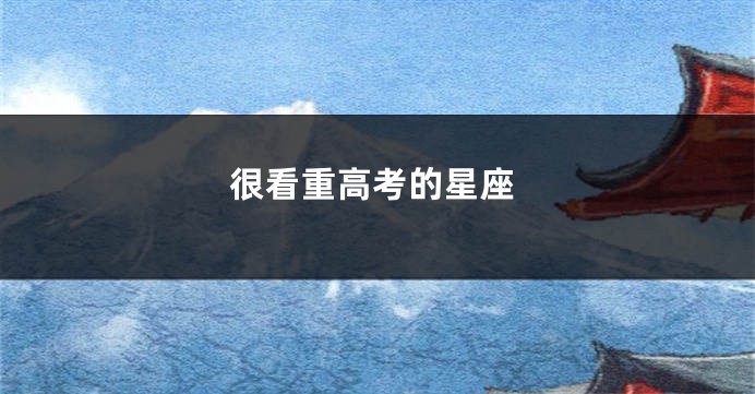 很看重高考的星座