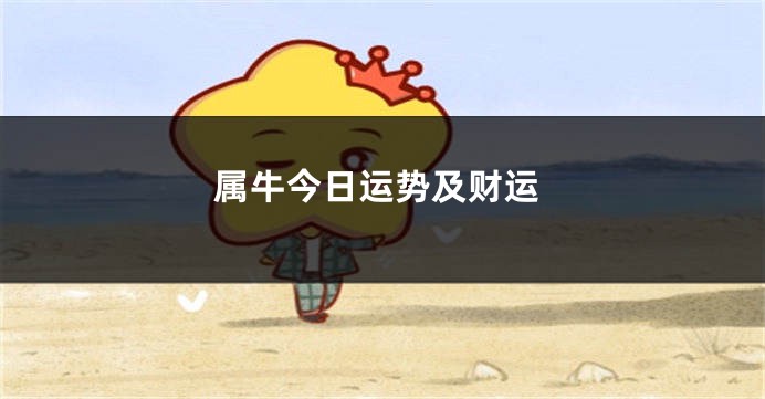 属牛今日运势及财运