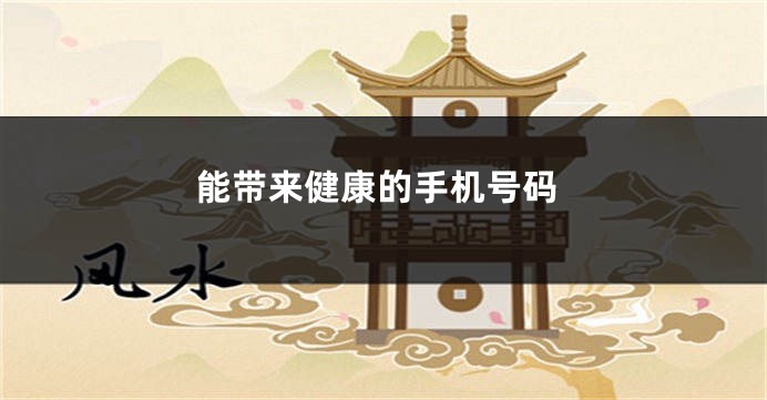 能带来健康的手机号码