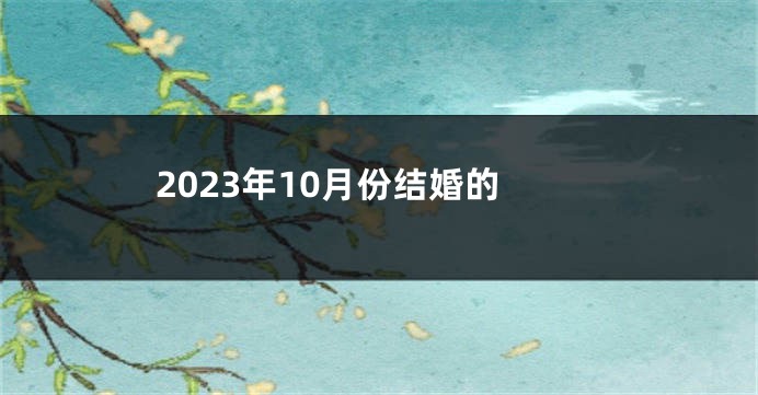 2023年10月份结婚的