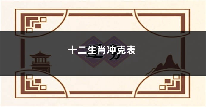 十二生肖冲克表