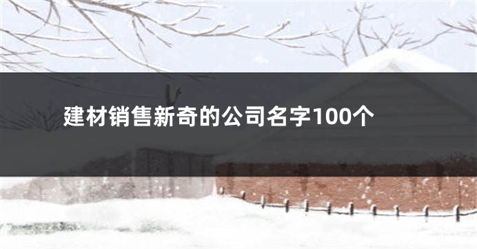 建材销售新奇的公司名字100个