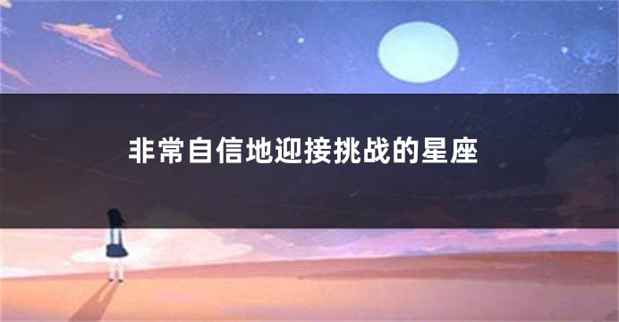 非常自信地迎接挑战的星座