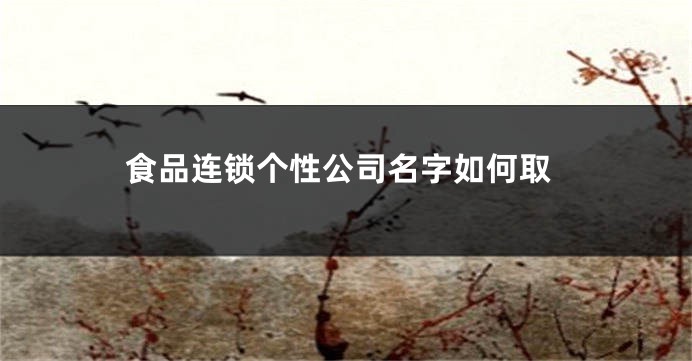 食品连锁个性公司名字如何取