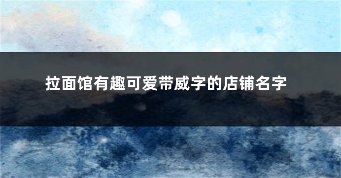 拉面馆有趣可爱带威字的店铺名字