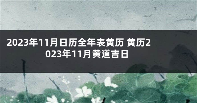 2023年11月日历全年表黄历 黄历2023年11月黄道吉日