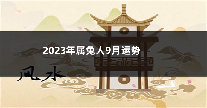 2023年属兔人9月运势