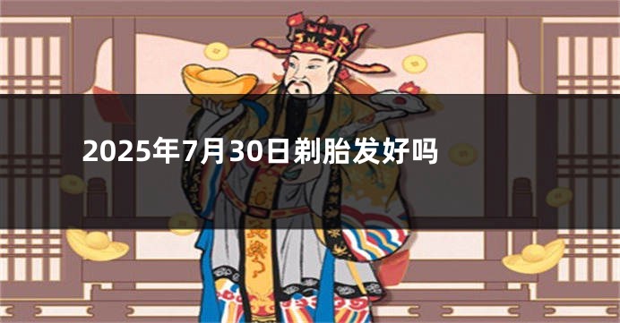 2025年7月30日剃胎发好吗