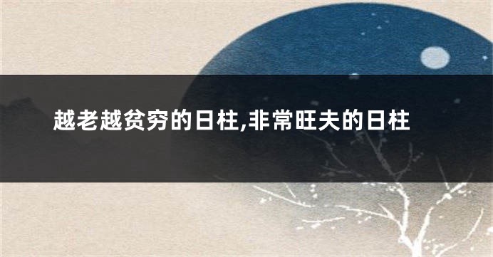越老越贫穷的日柱,非常旺夫的日柱