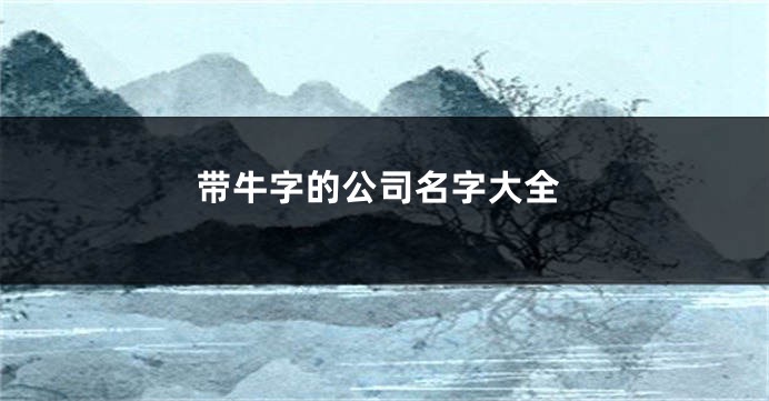 带牛字的公司名字大全